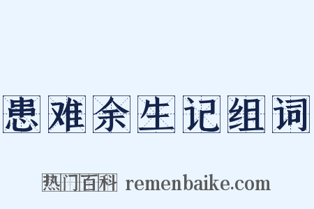 患难余生记组词是什么意思的图片